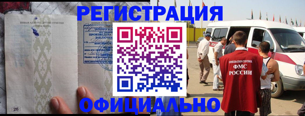 прописка для работы в Баймаке